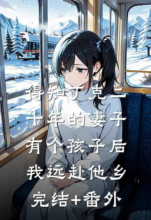 得知丁克二十年的妻子有个孩子后，我远赴他乡完结+番外