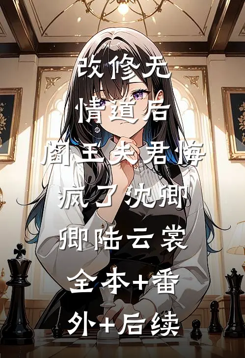改修无情道后，阎王夫君悔疯了沈卿卿陆云裳:全本+番外+后续