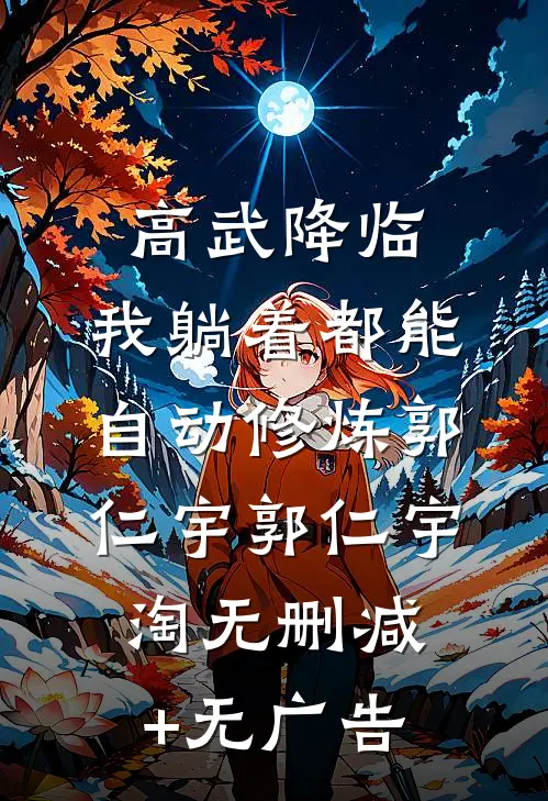 高武降临：我躺着都能自动修炼郭仁宇郭仁宇淘无删减+无广告