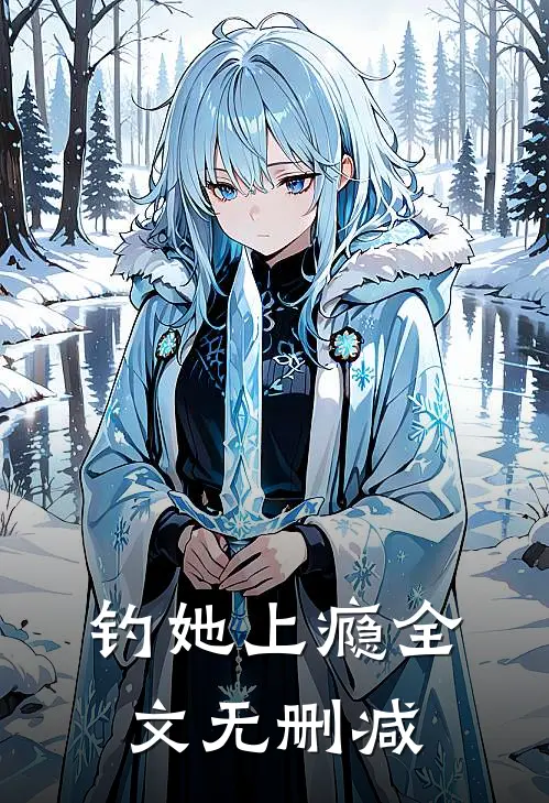 钓她上瘾全文无删减