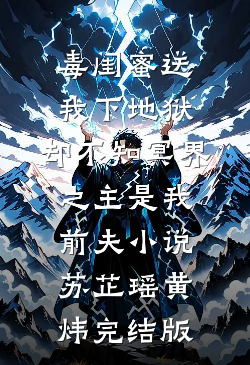 毒闺蜜送我下地狱，却不知冥界之主是我前夫小说苏芷瑶黄炜完结版