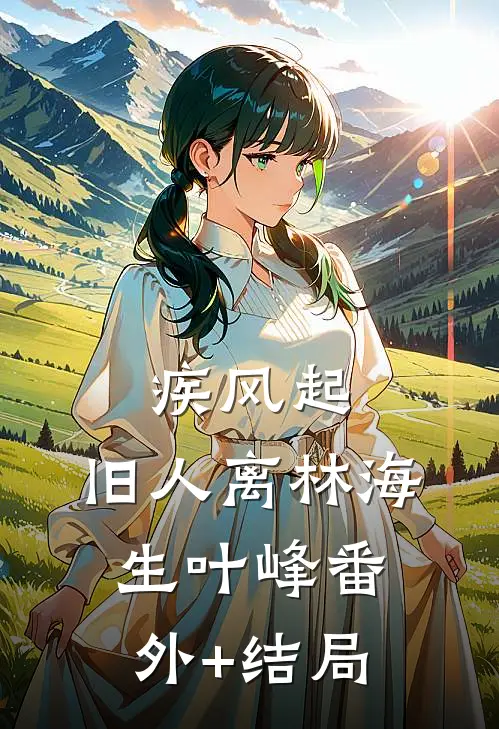 疾风起，旧人离林海生叶峰(番外)+(结局)