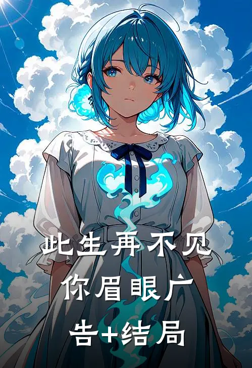 此生再不见你眉眼广告+结局