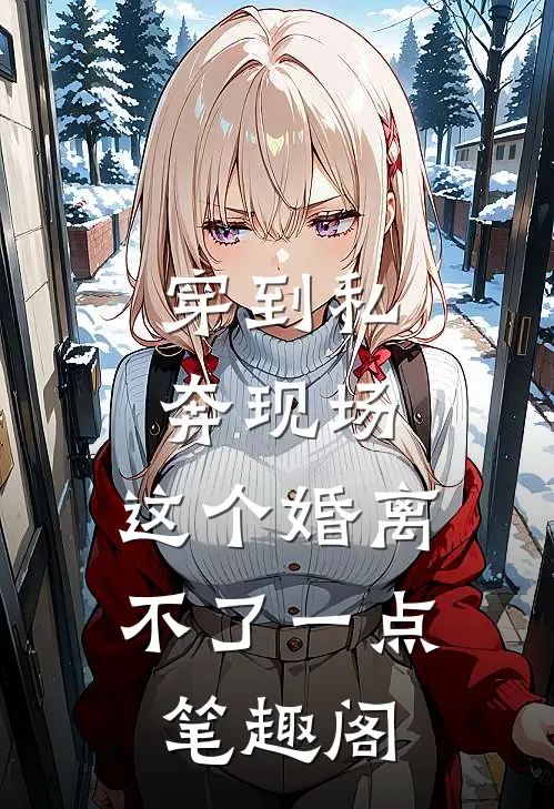 穿到私奔现场，这个婚离不了一点笔趣阁
