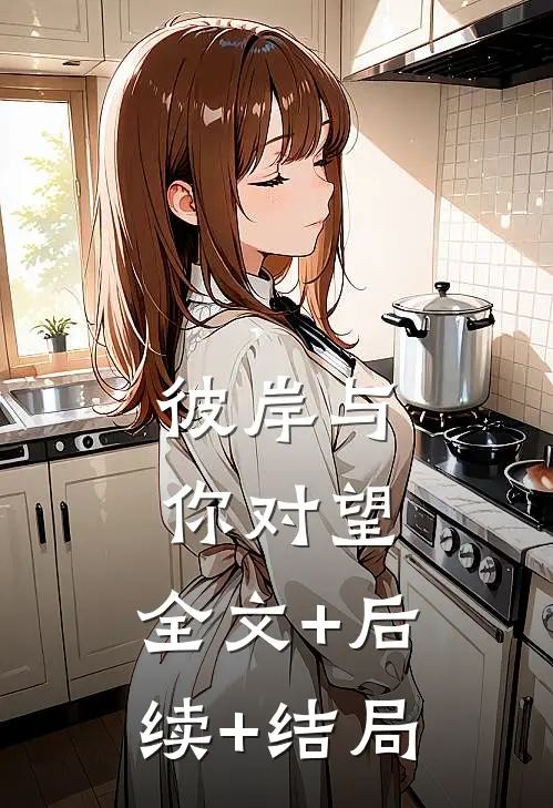 彼岸与你对望:全文+后续+结局
