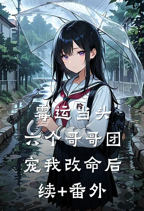 霉运当头，六个哥哥团宠我改命后续+番外