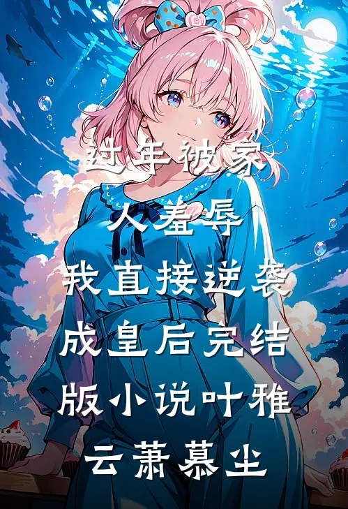 过年被家人羞辱，我直接逆袭成皇后完结版小说叶雅云萧慕尘