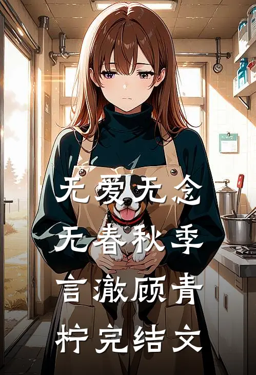 无爱无念无春秋季言澈顾青柠完结文