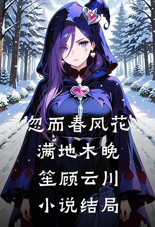 忽而春风花满地木晚笙顾云川小说结局