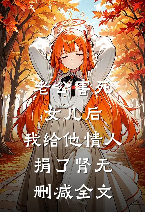 老公害死女儿后，我给他情人捐了肾无删减全文