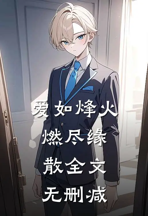 爱如烽火，燃尽缘散全文无删减
