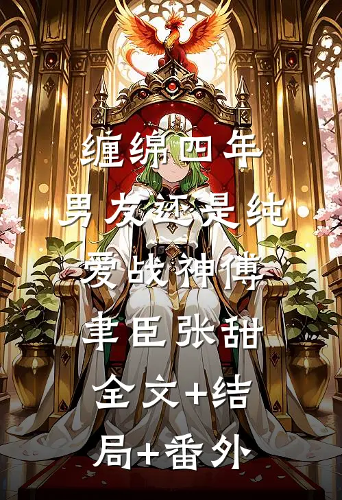 缠绵四年，男友还是纯爱战神傅聿臣张甜全文+结局+番外