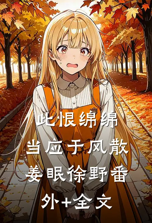 此恨绵绵，当应于风散姜眠徐野(番外)+(全文)