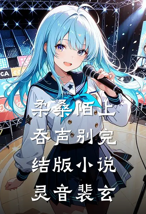柔桑陌上吞声别完结版小说灵音裴玄