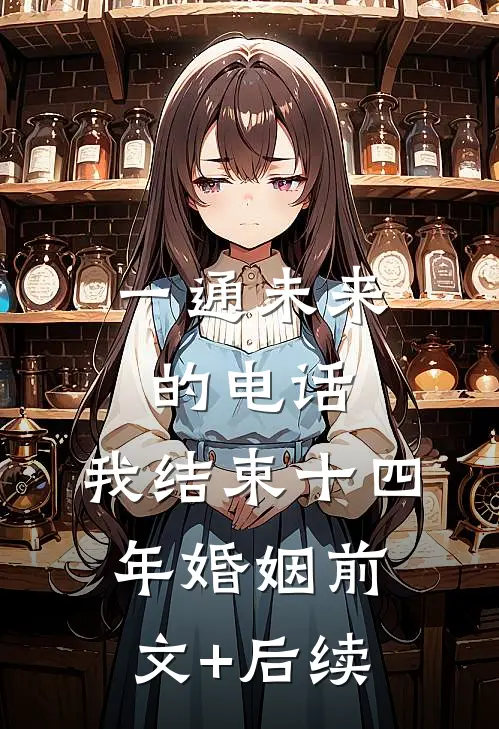 一通未来的电话，我结束十四年婚姻前文+后续