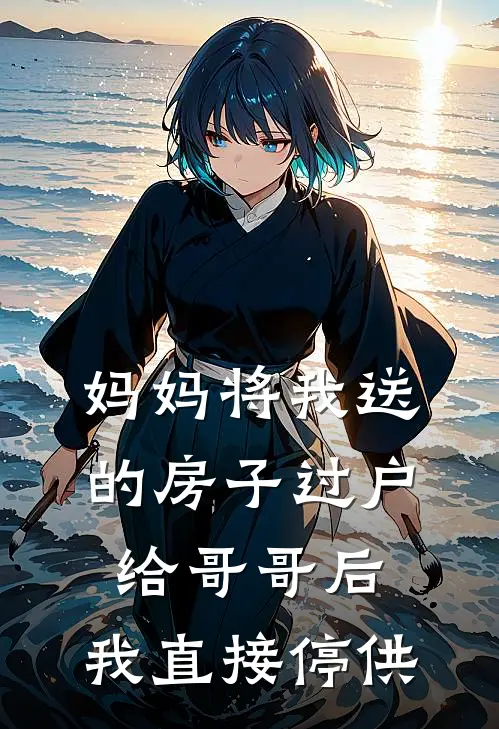 妈妈将我送的房子过户给哥哥后，我直接停供