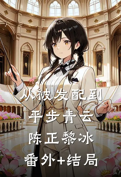 从被发配到平步青云陈正黎冰:(番外)+(结局)