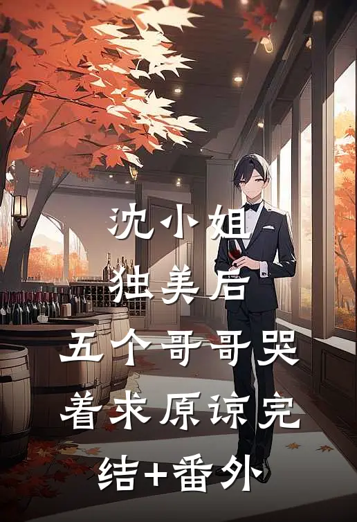 沈小姐独美后，五个哥哥哭着求原谅完结+番外