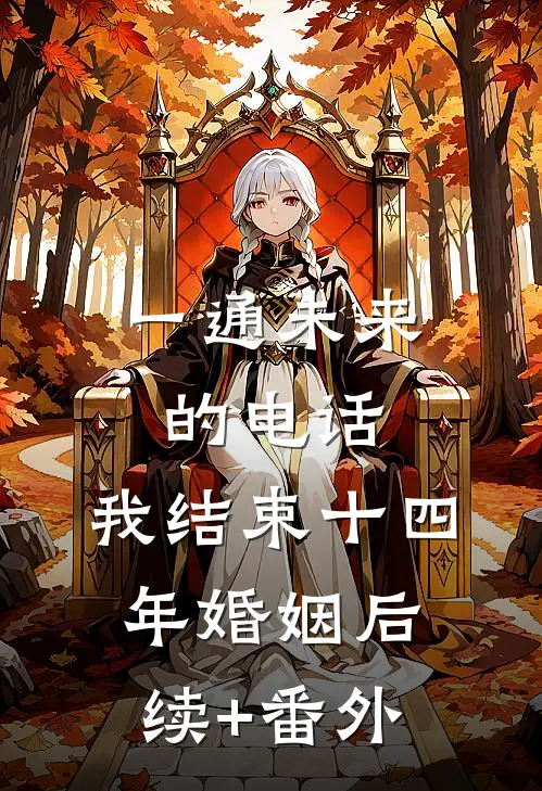 一通未来的电话，我结束十四年婚姻后续+番外