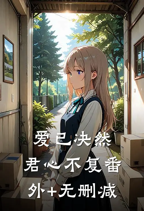 爱已决然，君心不复番外+无删减