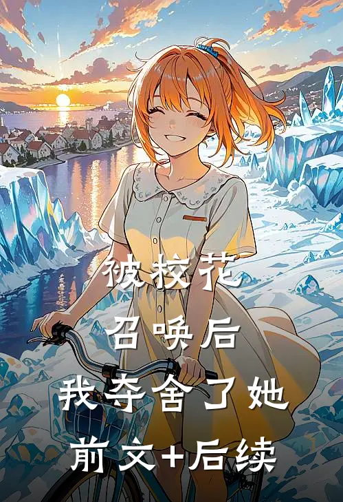 被校花召唤后，我夺舍了她:前文+后续