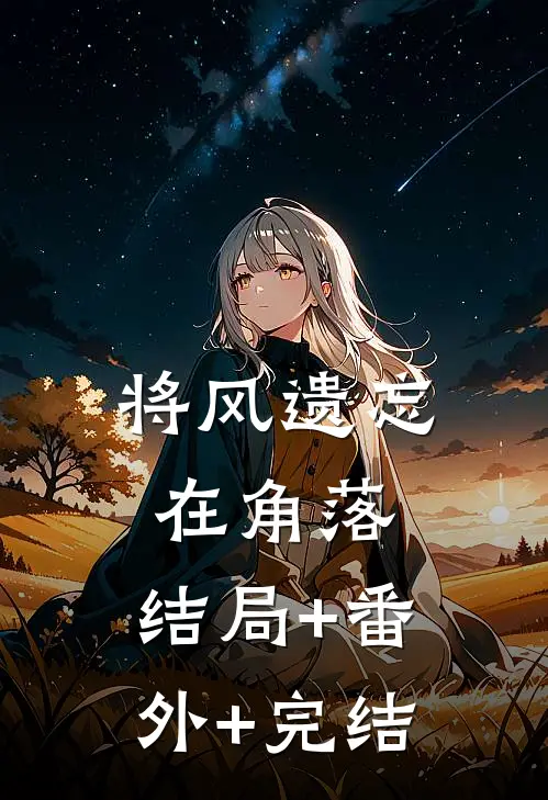 将风遗忘在角落:结局+番外+完结