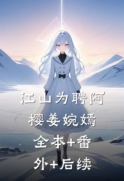 江山为聘阿樱姜婉嫣全本+番外+后续