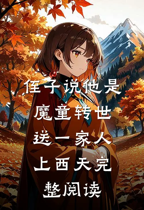 侄子说他是魔童转世，送一家人上西天完整阅读