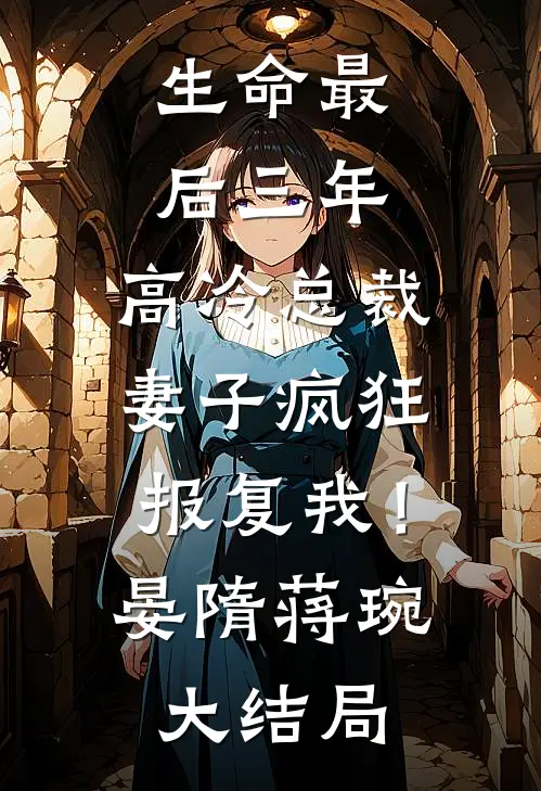 生命最后三年，高冷总裁妻子疯狂报复我！晏隋蒋琬大结局