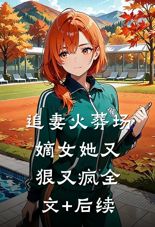 追妻火葬场：嫡女她又狠又疯全文+后续