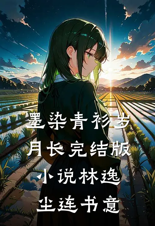 墨染青衫岁月长完结版小说林逸尘连书意