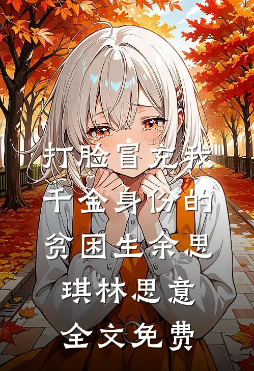 打脸冒充我千金身份的贫困生余思琪林思意全文免费