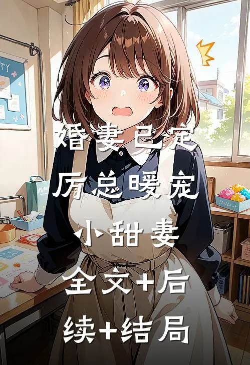 婚妻已定：厉总暖宠小甜妻:全文+后续+结局