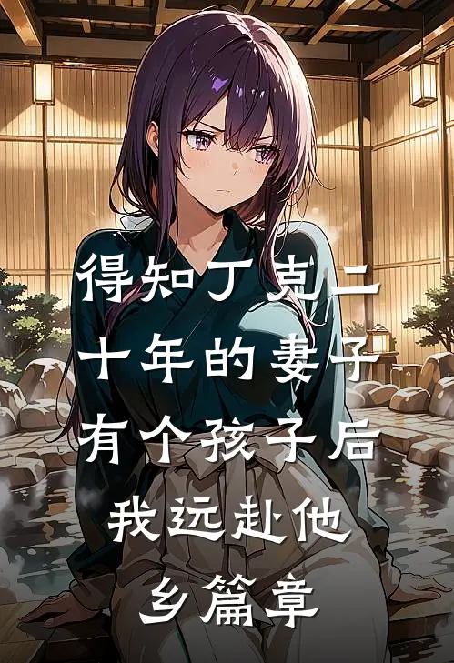 得知丁克二十年的妻子有个孩子后，我远赴他乡篇章