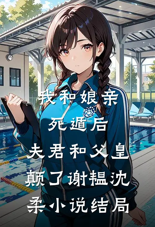 我和娘亲死遁后，夫君和父皇颠了谢韫沈柔小说结局