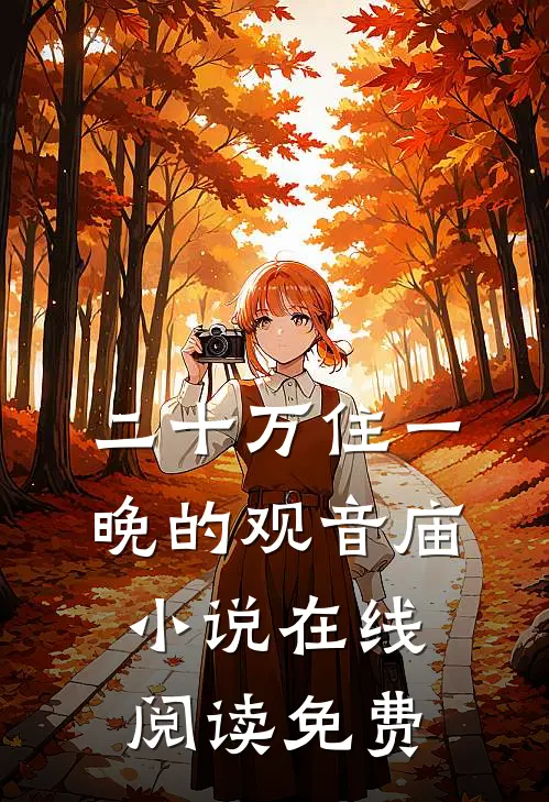 二十万住一晚的观音庙小说在线阅读免费