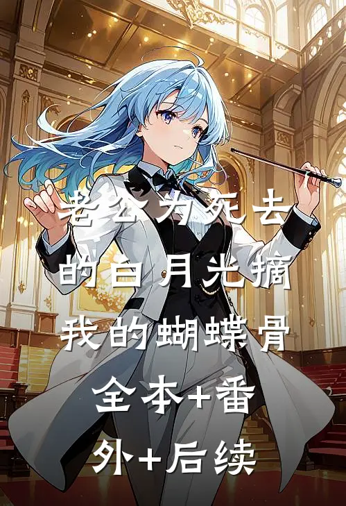 老公为死去的白月光摘我的蝴蝶骨:全本+番外+后续