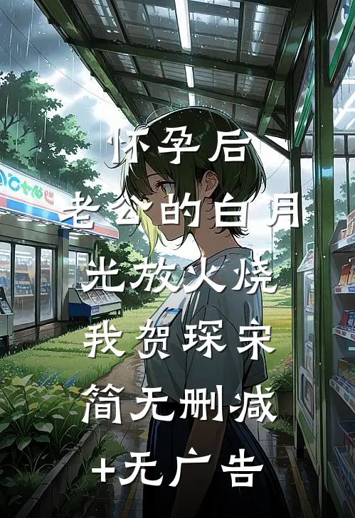 怀孕后，老公的白月光放火烧我贺琛宋简无删减+无广告
