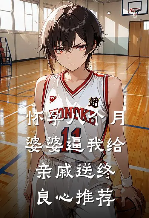 怀孕八个月，婆婆逼我给亲戚送终良心推荐