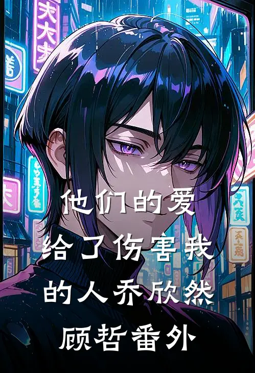 他们的爱，给了伤害我的人乔欣然顾哲番外