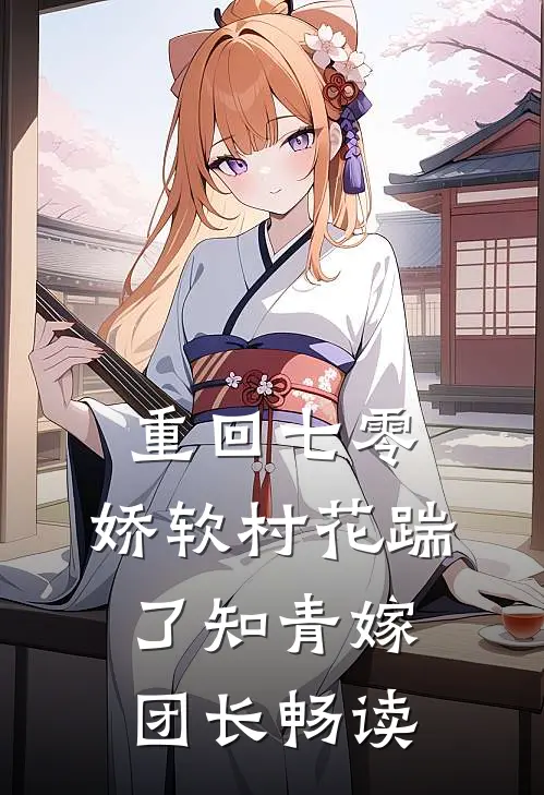 重回七零：娇软村花踹了知青嫁团长畅读