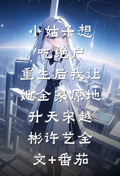 小姑子想吃绝户，重生后我让她全家原地升天宋越彬许艺全文+番茄