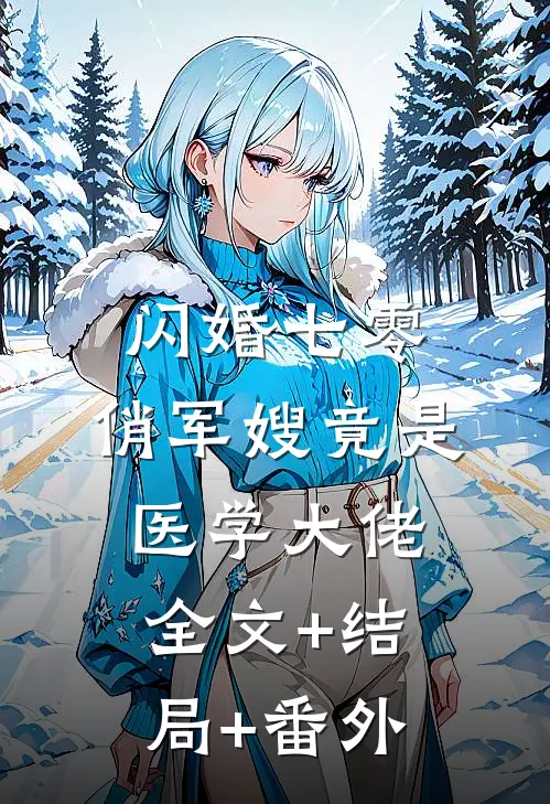 闪婚七零，俏军嫂竟是医学大佬:全文+结局+番外