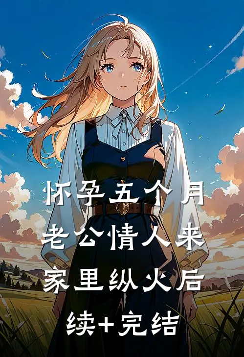 怀孕五个月，老公情人来家里纵火后续+完结