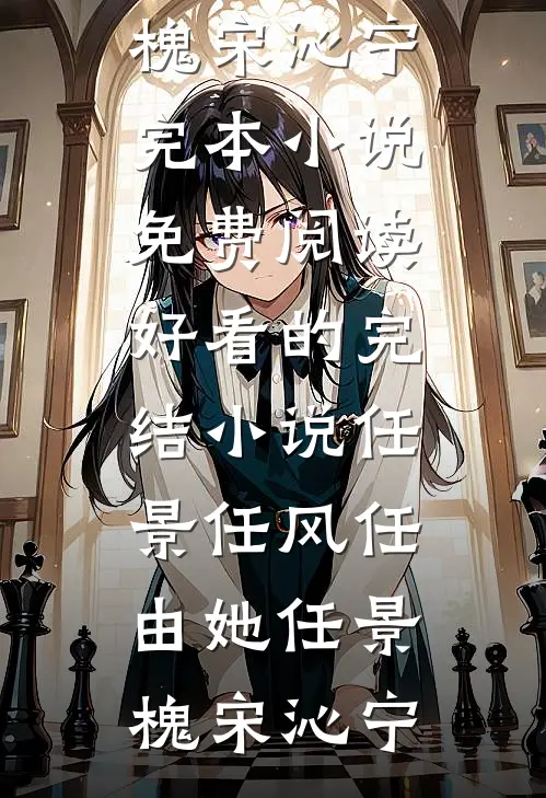 顶级职场女官，在线整顿侯府最新