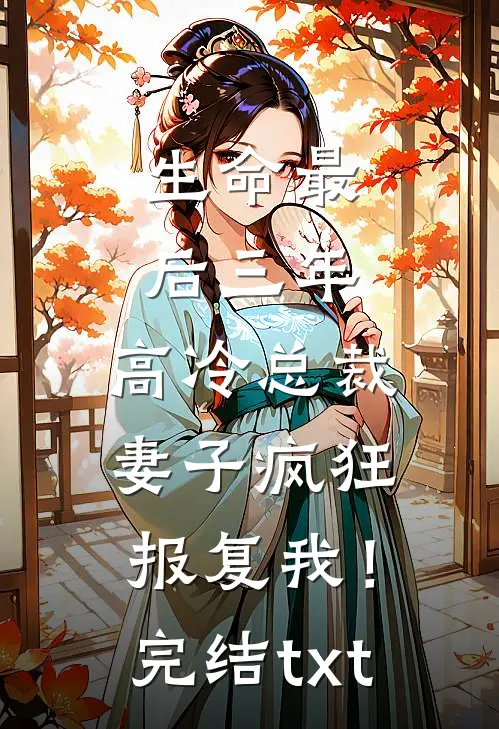 生命最后三年，高冷总裁妻子疯狂报复我！完结txt