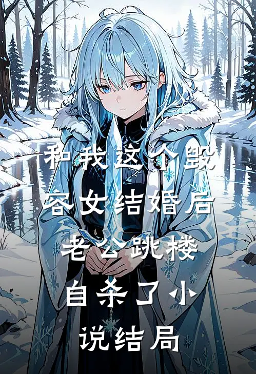 和我这个毁容女结婚后，老公跳楼自杀了小说结局