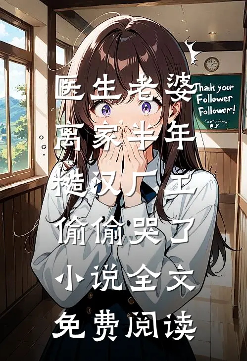 医生老婆离家半年，糙汉厂工偷偷哭了小说全文免费阅读
