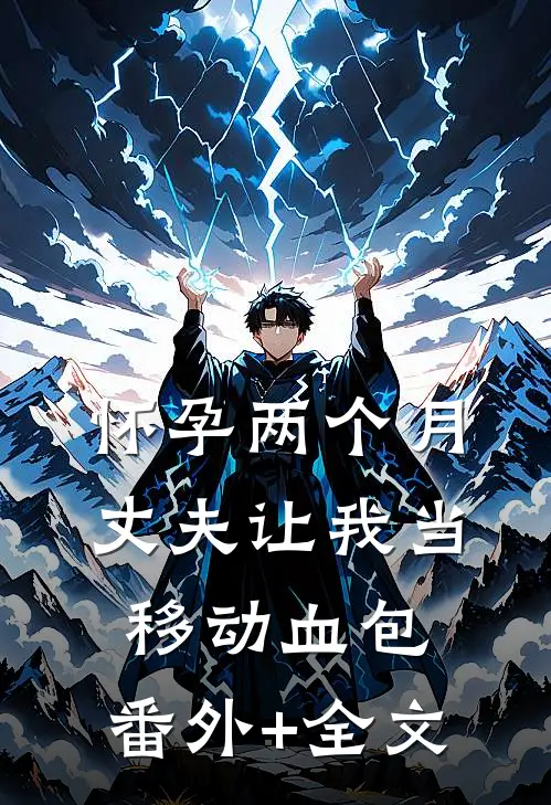 怀孕两个月，丈夫让我当移动血包:(番外)+(全文)