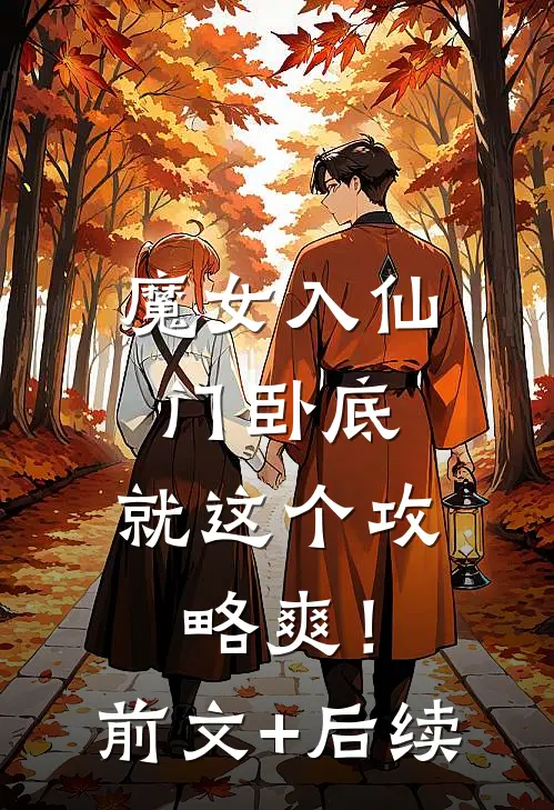 魔女入仙门卧底，就这个攻略爽！:前文+后续